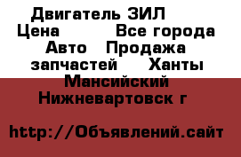 Двигатель ЗИЛ 645 › Цена ­ 100 - Все города Авто » Продажа запчастей   . Ханты-Мансийский,Нижневартовск г.